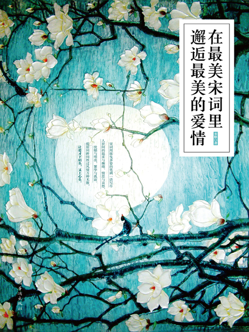 Title details for 在最美宋词里邂逅最美的爱情 by 宋默著 - Available